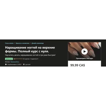 [udemy] Наращивание ногтей на верхние формы. Полный курс с нуля (Надежда Виль)