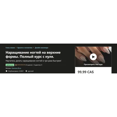 [udemy] Наращивание ногтей на верхние формы. Полный курс с нуля (Надежда Виль)