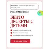 Бенто десерты с детьми (Елена Решетняк)