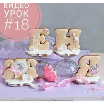 Видео урок по объемным пряничным буквам № 18 (Даша Рокицкая)