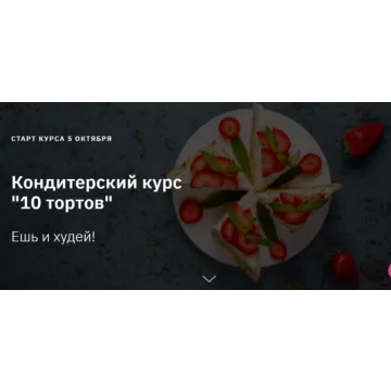 Кондитерский курс "10 тортов". Тариф Лайт (Светлана Шубина)