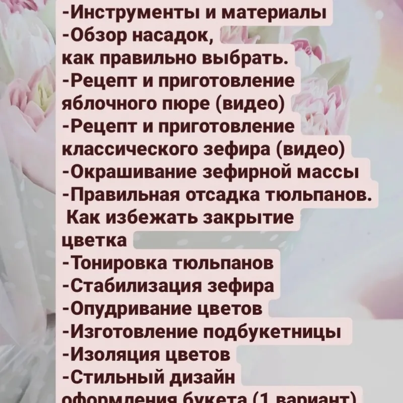 Онлайн урок "Тюльпаны из зефира" (Лариса Лазарева)