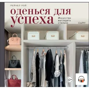 [Аудиокнига] Оденься для успеха. Искусство выглядеть стильно (Рейчел Рой)