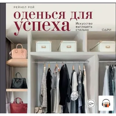 [Аудиокнига] Оденься для успеха. Искусство выглядеть стильно (Рейчел Рой)