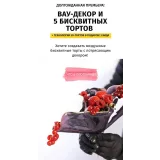 Вау-декор и 5 бисквитных тортов с поддержкой (Егор Козловский, Egor.Team, Даяна Лус)