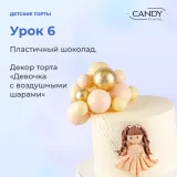[candy school] Онлайн-курс "Детские торты" (Наталья Юн)