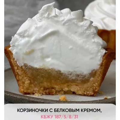 Корзиночки с белковым кремом (Кристина Озерова)