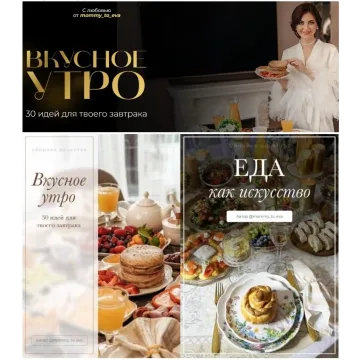 Сборники Вкусное утро. 30 идей для твоего завтрака + Еда как искусство. Тариф Комбо (mommy_to_eva)