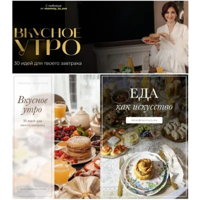 Сборники Вкусное утро. 30 идей для твоего завтрака + Еда как искусство. Тариф Комбо (mommy_to_eva)