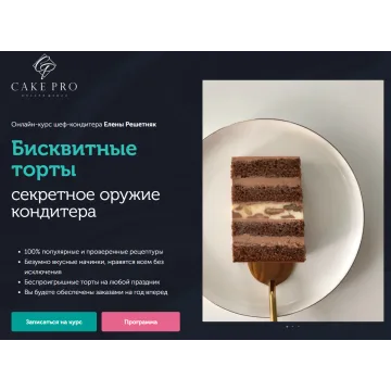 [Cake pro] Бисквитные торты. Пакет "Премиум" (Елена Решетняк)
