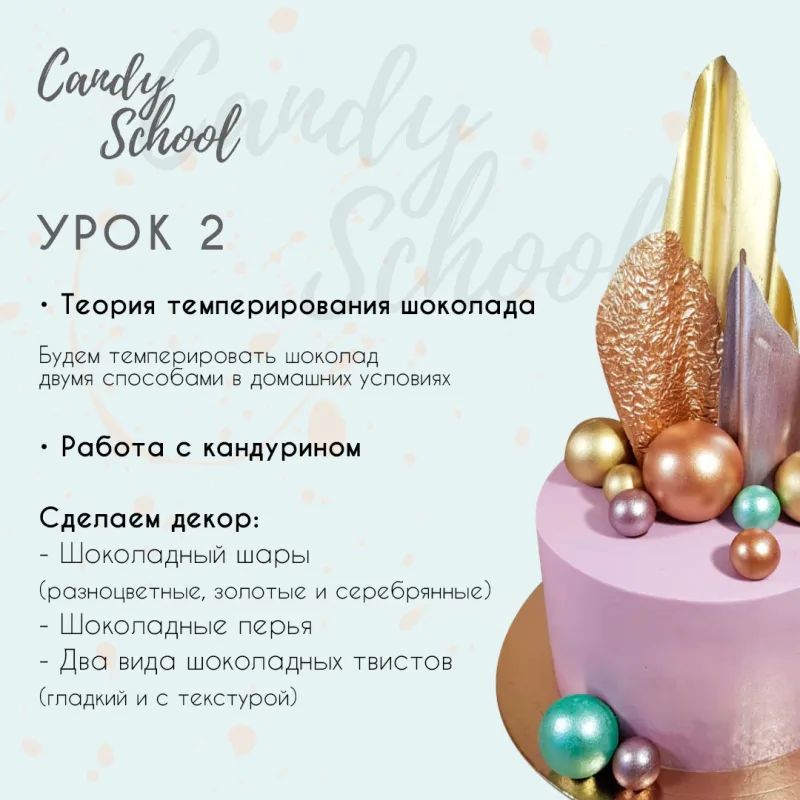 Онлайн курс "Современный Декор" (Наталья Юн, candy__school)