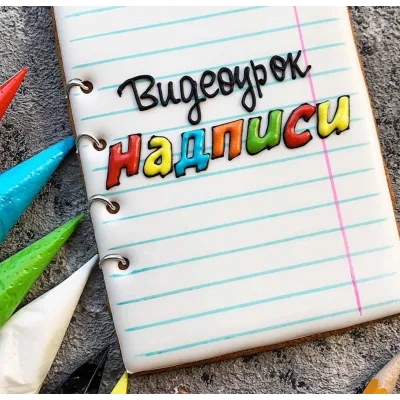 Как делать красивые надписи на пряниках (Мария Ермолаева)