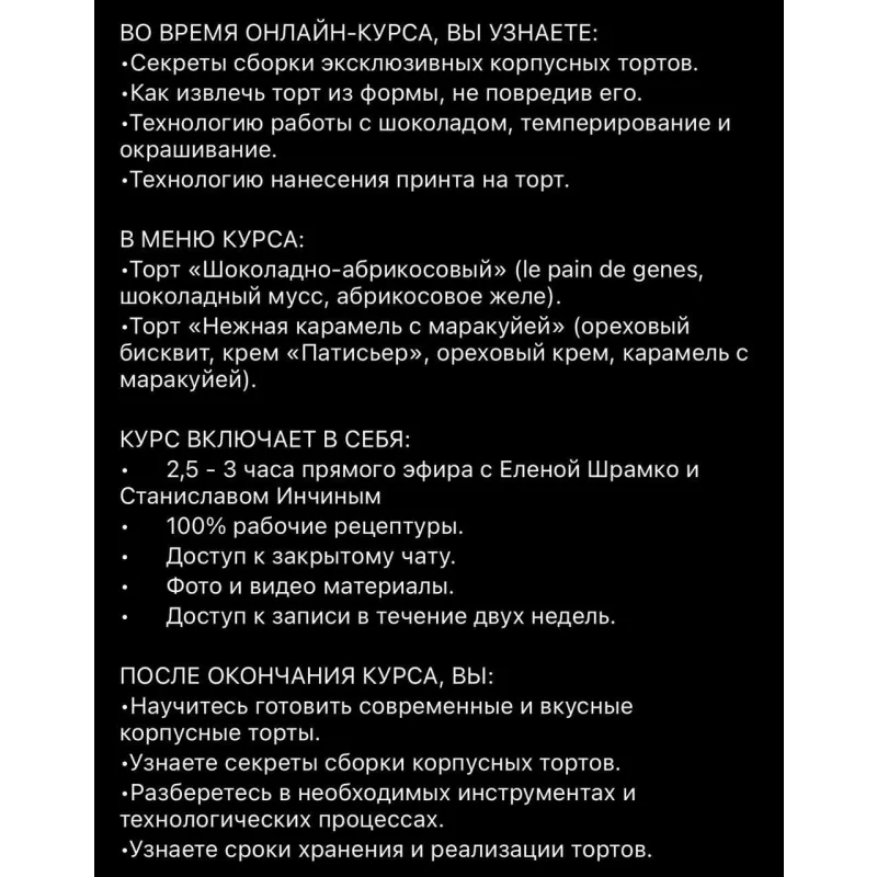 Корпусные торты (Елена Шрамко, Станислав Инчин, Exclusive)