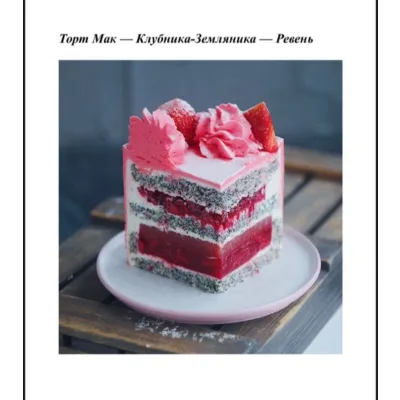 Торт "Мак, клубника, земляника, ревень" (Наталья Оленникова, imbir_gvozdika)