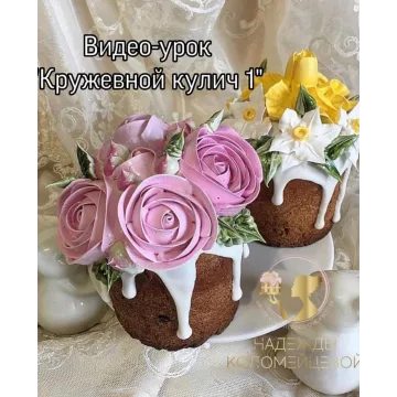 Кружевной кулич с декором 2 (Надежда Коломейцева)