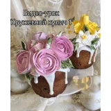 Кружевной кулич с декором 2 (Надежда Коломейцева)