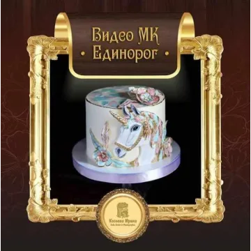 Торт «Единорог» (Ирина Козлова)