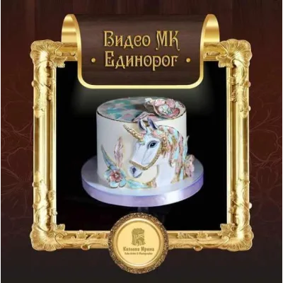 Торт «Единорог» (Ирина Козлова)