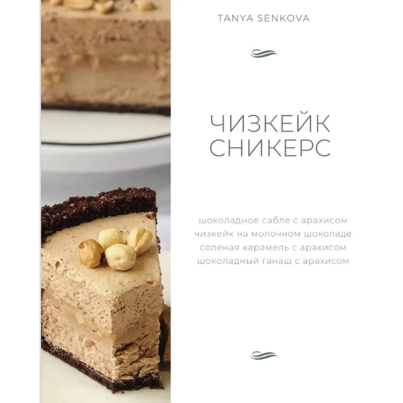 Новый сборник Чизкейки (Татьяна Сенкова)