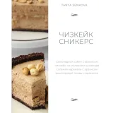 Новый сборник Чизкейки (Татьяна Сенкова)