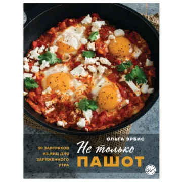 Не только пашот. 50 завтраков из яиц для заряженного утра (Ольга Эрбис)