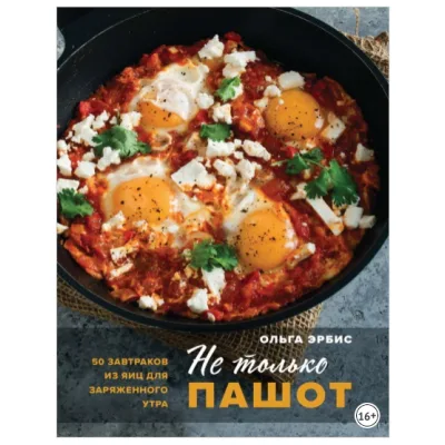 Не только пашот. 50 завтраков из яиц для заряженного утра (Ольга Эрбис)