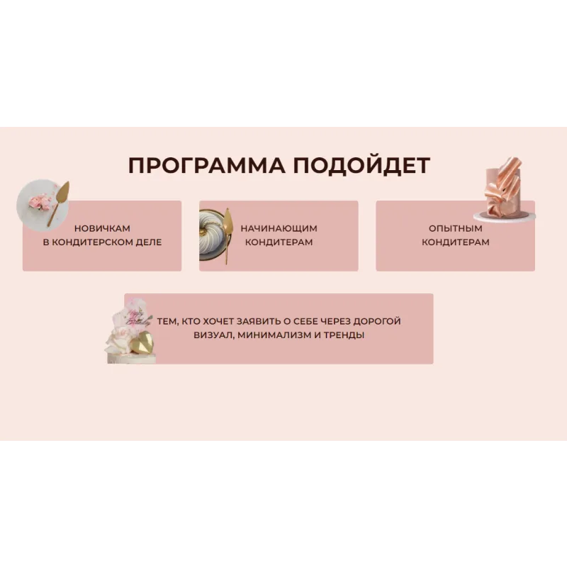 [mafita.cakes] Онлайн курс "Торт на миллион". Тариф Кондитер на миллион (Ксения Большан)