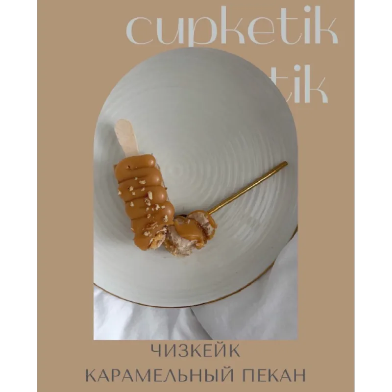 [cupketik] Чизкейки на палочке. Зимний курс (Екатерина Перегудова)