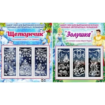 [Картонкино] Набор сказочных интерьерных украшений «Щелкунчик» и «Золушка» (Наталья Корягина)