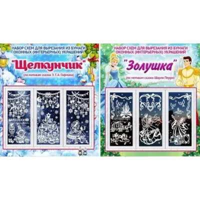 [Картонкино] Набор сказочных интерьерных украшений «Щелкунчик» и «Золушка» (Наталья Корягина)