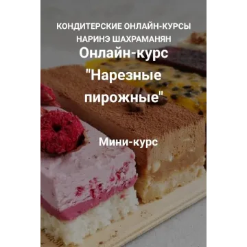 Нарезные пирожные (Наринэ Шахраманян)
