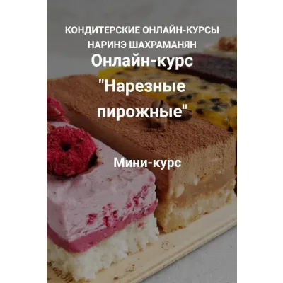 Нарезные пирожные (Наринэ Шахраманян)
