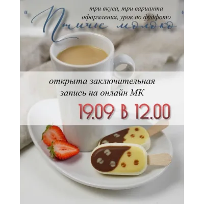 Эскимо "Птичье молоко" & фудфото (Марина Невская, Nebesnyii_mindal)