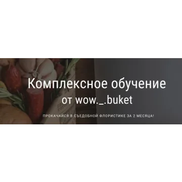 [Wow buket] Комплексное обучение
