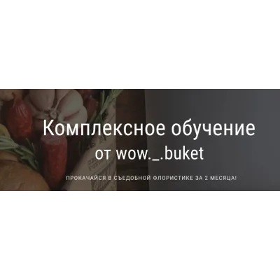 [Wow buket] Комплексное обучение