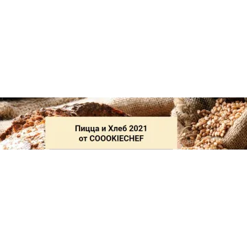 Пицца и Хлеб 2021 (Александр Одноворченко)