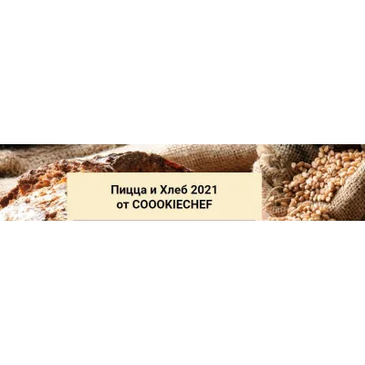 Пицца и Хлеб 2021 (Александр Одноворченко)