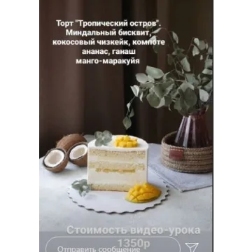 Торт «Тропический остров» (Мария Белая)