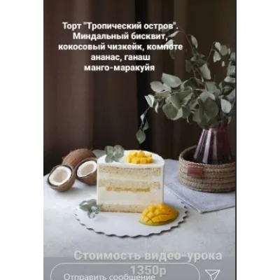 Торт «Тропический остров» (Мария Белая)