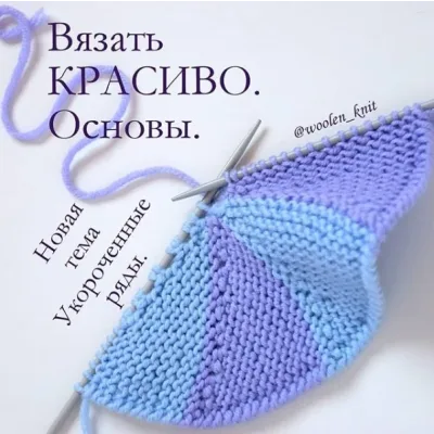 [Вязание] Курс "Укороченные ряды"( woolen_knit)