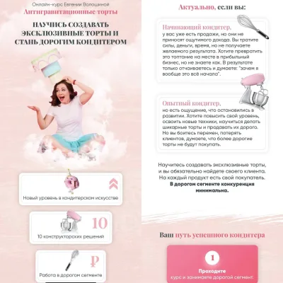 Антигравитационные торты. Тариф - Мастер антигравитации (Евгения Волошина)