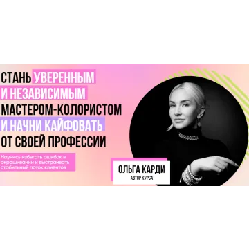 Стань уверенным и независимым мастером-колористом. Тариф Gold(Ольга Карди)