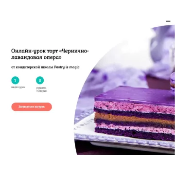 Торт «Чернично-лавандовая опера». Тариф «С поддержкой» (Нина Тарасова)