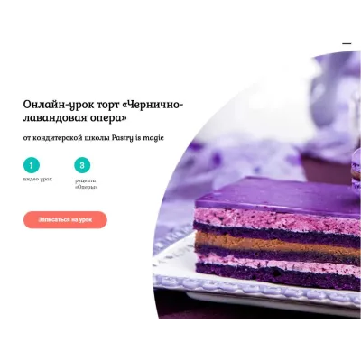 Торт «Чернично-лавандовая опера». Тариф «С поддержкой» (Нина Тарасова)