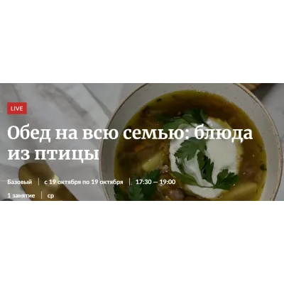 [Novikov school] Обед на всю семью: блюда из птицы (Артём Миненков)