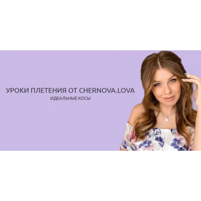 Уроки плетения. Идеальные косы (Chernova.lova)