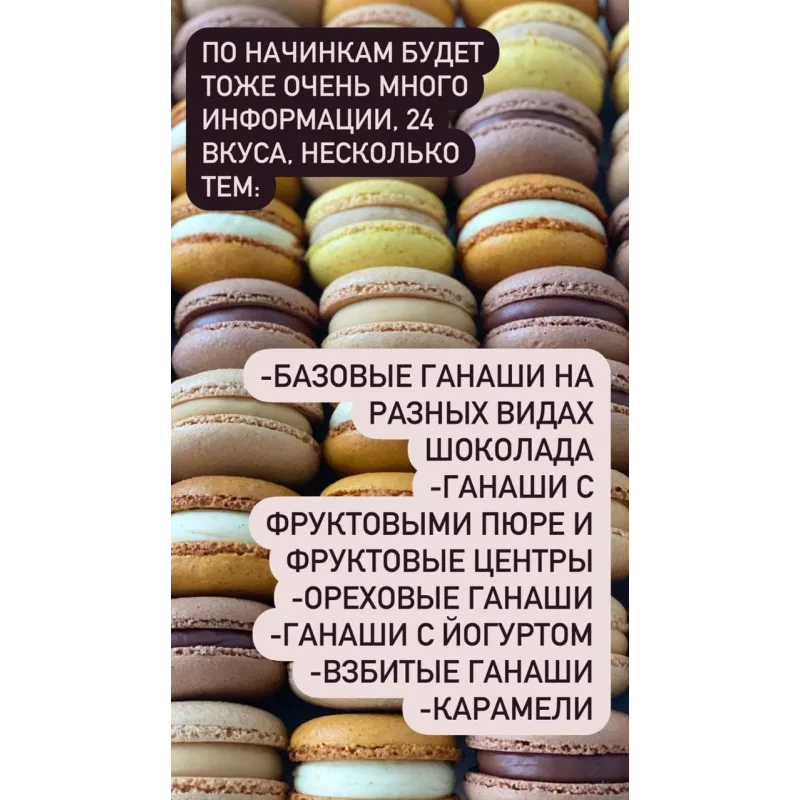 Погружение в macarons (Анна Томильчик)