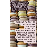 Погружение в macarons (Анна Томильчик)