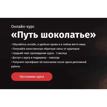 Онлайн курс «Путь Шоколатье» [Egor.Team]