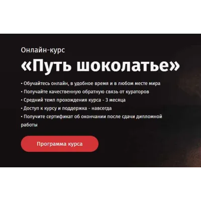 Онлайн курс «Путь Шоколатье» [Egor.Team]